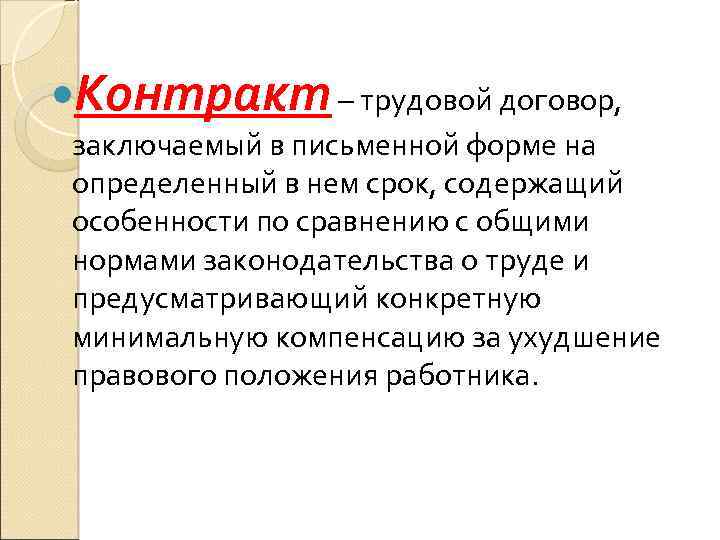  Контракт – трудовой договор, заключаемый в письменной форме на определенный в нем срок,