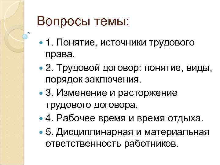 Вопросы темы: 1. Понятие, источники трудового права. 2. Трудовой договор: понятие, виды, порядок заключения.