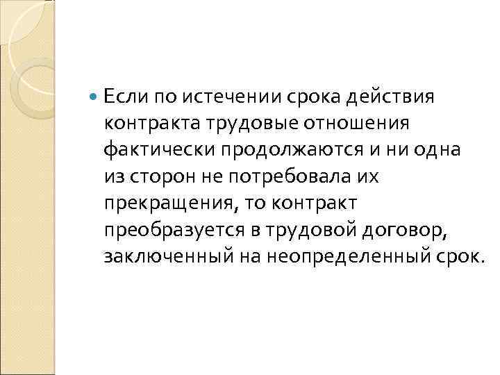 По истечении указанного срока. Срок действия, окончание действия трудового договора. Если истекает срок трудового договора. По истечении. Истечение срока действия контракта.