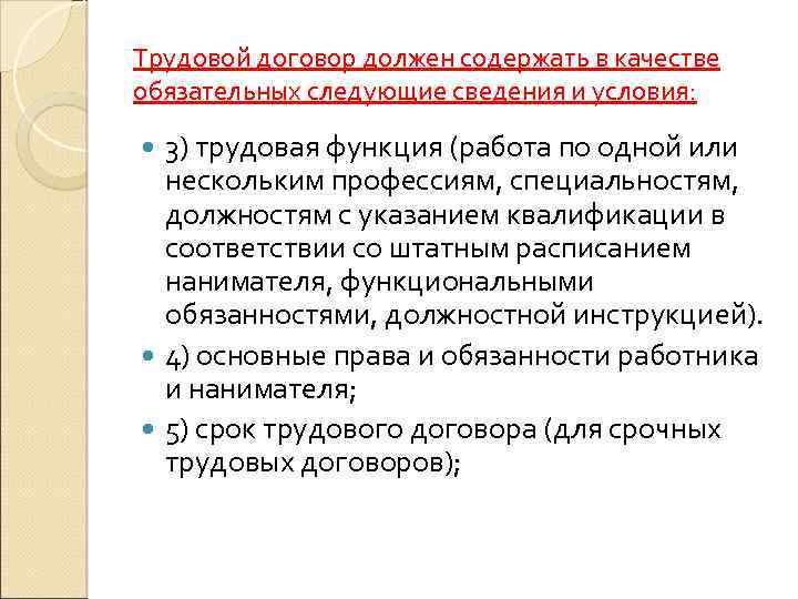 Трудовой договор должен содержать в качестве обязательных следующие сведения и условия: 3) трудовая функция