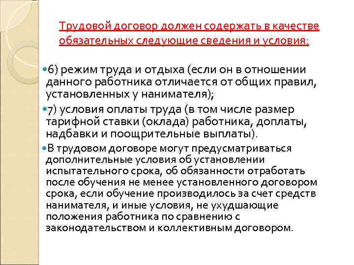 Трудовой договор должен содержать в качестве обязательных следующие сведения и условия: 6) режим труда
