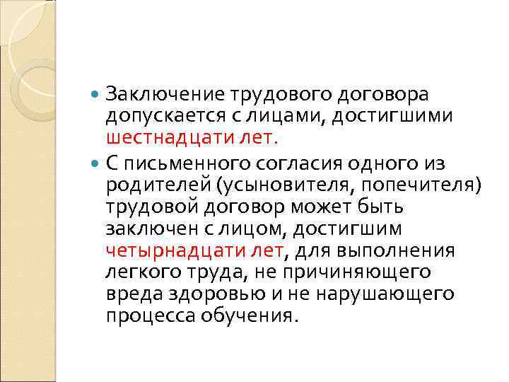 Заключение трудового договора допускается с лицами, достигшими шестнадцати лет. С письменного согласия одного из