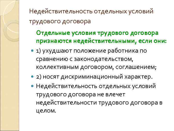 Коллективный трудовой договор условия. Недействительность условий трудового договора. Недействительности условий коллективного договора?. Отдельные условия трудового договора. Недействительность трудового договора ТК РФ.