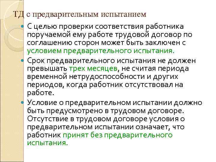 ТД с предварительным испытанием С целью проверки соответствия работника поручаемой ему работе трудовой договор