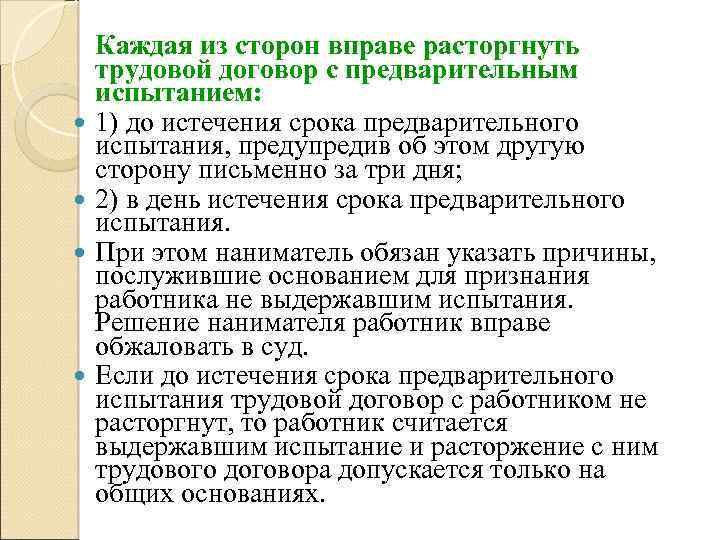 До истечения срока испытания расторгнуть. Работник вправе расторгнуть трудовой договор предупредив об этом. Окончание испытательного срока. Предварительное испытание при приеме на работу. Расторжение договора с лицом не выдержавшим испытание.