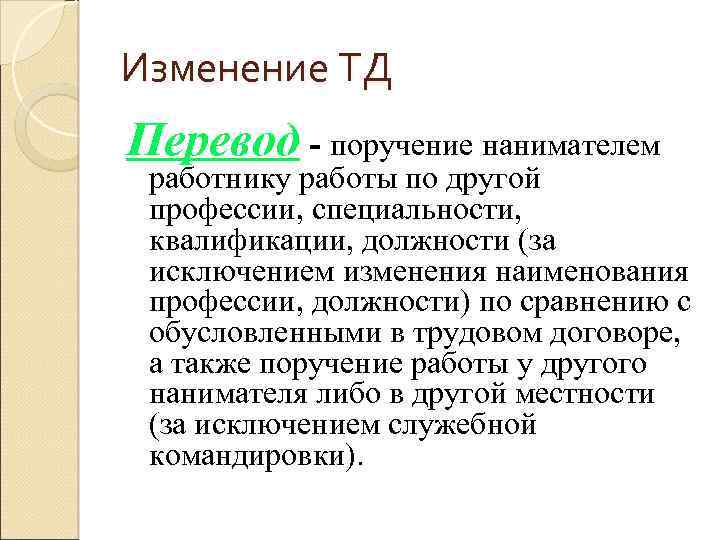 Поручение работнику. Изменение ТД. Виды изменений ТД. Изменение ТД кратко. Работник на должности ТД.