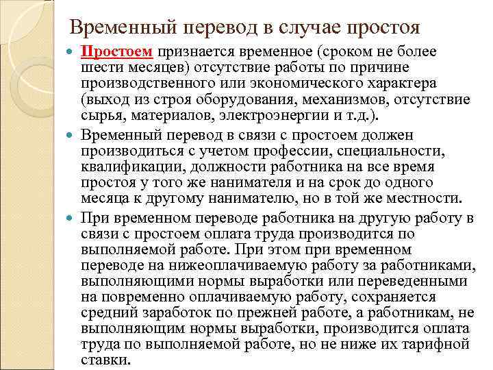 Перевод на нижеоплачиваемую должность. Временный перевод в случае простоя. Временный перевод оплата труда. Оплата при временном переводе на другую работу. Порядок перевода работника на нижеоплачиваемую работу.