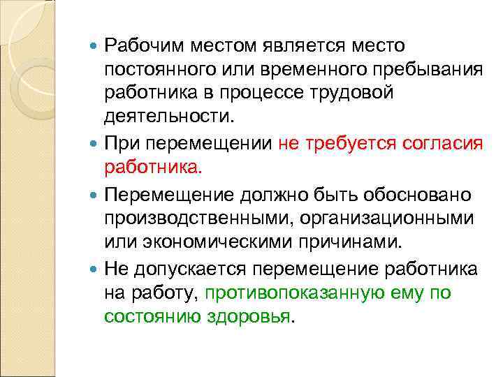 Рабочим местом является место постоянного или временного пребывания работника в процессе трудовой деятельности. При