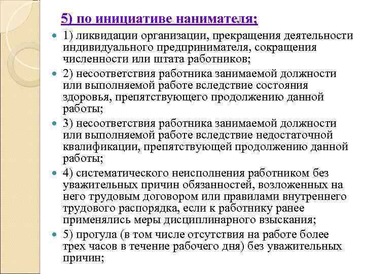 5) по инициативе нанимателя; 1) ликвидации организации, прекращения деятельности индивидуального предпринимателя, сокращения численности или