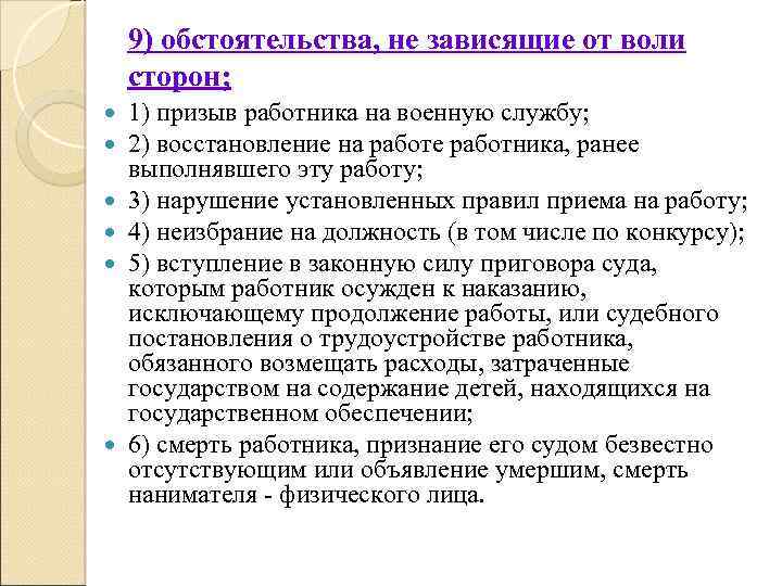 9) обстоятельства, не зависящие от воли сторон; 1) призыв работника на военную службу; 2)