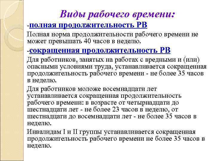 Виды рабочего времени: -полная продолжительность РВ Полная норма продолжительности рабочего времени не может превышать
