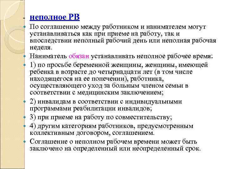- неполное РВ По соглашению между работником и нанимателем могут устанавливаться как приеме на
