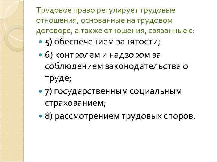 Отношения регулирующие трудовое право. Трудовое право регулирует трудовые отношения. Какие отношения регулирует Трудовое право. Трудовое право не регулирует отношения связанные с. Какие отношения регулируются трудовым правом.