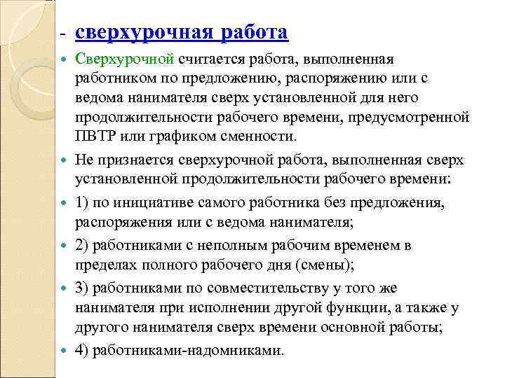 Трудовой кодекс сверхурочная. Какие работы сверхурочные. Особенности сверхурочной работы. Какие работы считаются сверхурочными. Какая работа считается сверхурочной.