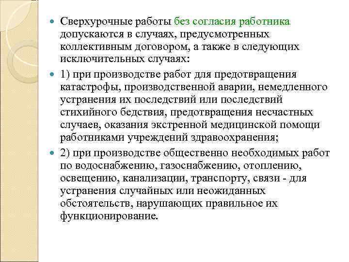 Сверхурочные работы без согласия работника допускаются в случаях, предусмотренных коллективным договором, а также в