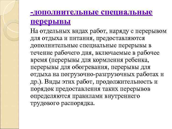 -дополнительные специальные перерывы На отдельных видах работ, наряду с перерывом для отдыха и питания,