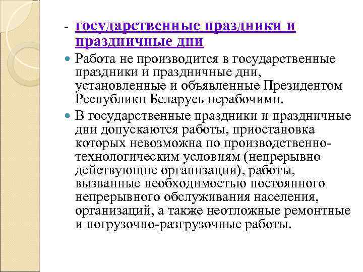 - государственные праздники и праздничные дни Работа не производится в государственные праздники и праздничные