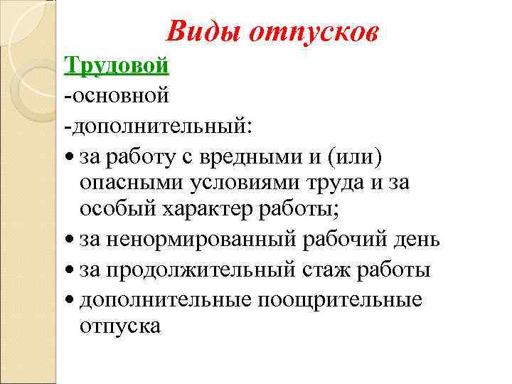 Виды отпусков Трудовой -основной -дополнительный: за работу с вредными и (или) опасными условиями труда