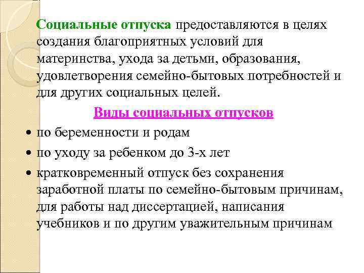 Социальные отпуска предоставляются в целях создания благоприятных условий для материнства, ухода за детьми, образования,