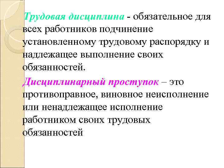 Трудовая дисциплина - обязательное для всех работников подчинение установленному трудовому распорядку и надлежащее выполнение