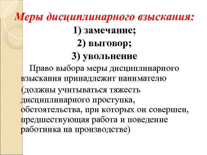 Замечание увольнение. Замечание выговор. Меры дисциплинарного взыскания. Мерами дисциплинарного взыскания являются. Что относится к мерам дисциплинарного взыскания.