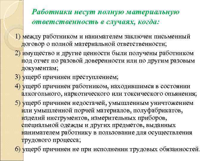 Работники несут полную материальную ответственность в случаях, когда: 1) между работником и нанимателем заключен