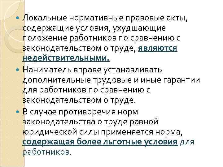 Локальные нормативные правовые акты, содержащие условия, ухудшающие положение работников по сравнению с законодательством о