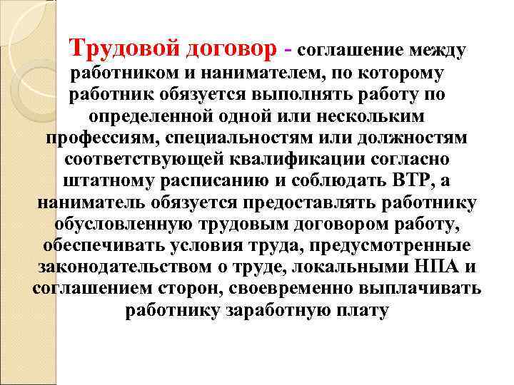 Трудовой договор - соглашение между работником и нанимателем, по которому работник обязуется выполнять работу