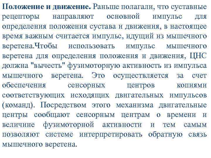 Положение и движение. Раньше полагали, что суставные рецепторы направляют основной импульс для определения положения