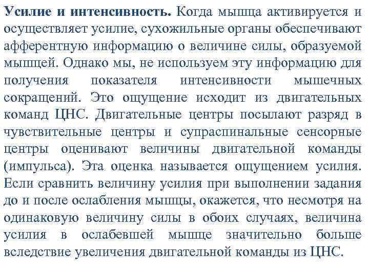 Усилие и интенсивность. Когда мышца активируется и осуществляет усилие, сухожильные органы обеспечивают афферентную информацию