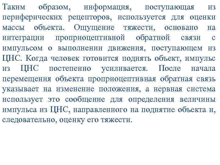 Таким образом, информация, поступающая из периферических рецепторов, используется для оценки массы объекта. Ощущение тяжести,