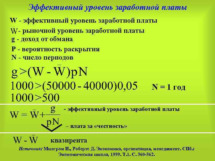 Эффективный уровень заработной платы W - эффективный уровень заработной платы - рыночной уровень заработной
