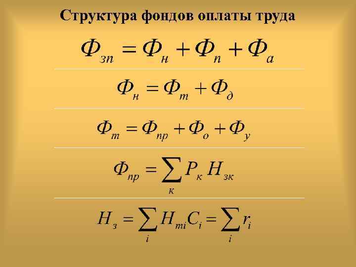 Структура фондов оплаты труда 