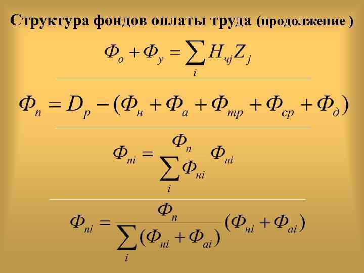 Структура фондов оплаты труда (продолжение ) 