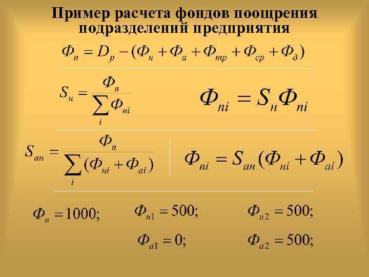 Пример расчета фондов поощрения подразделений предприятия 