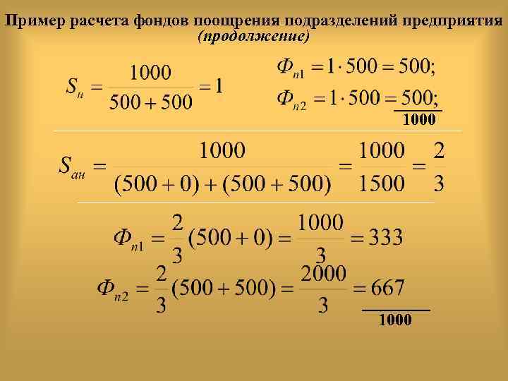 Пример расчета фондов поощрения подразделений предприятия (продолжение) 1000 