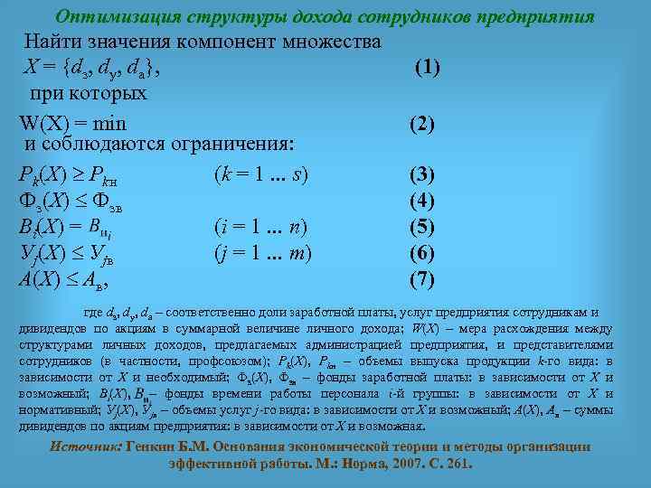 Оптимизация структуры дохода сотрудников предприятия Найти значения компонент множества X = {dз, dу, dа},