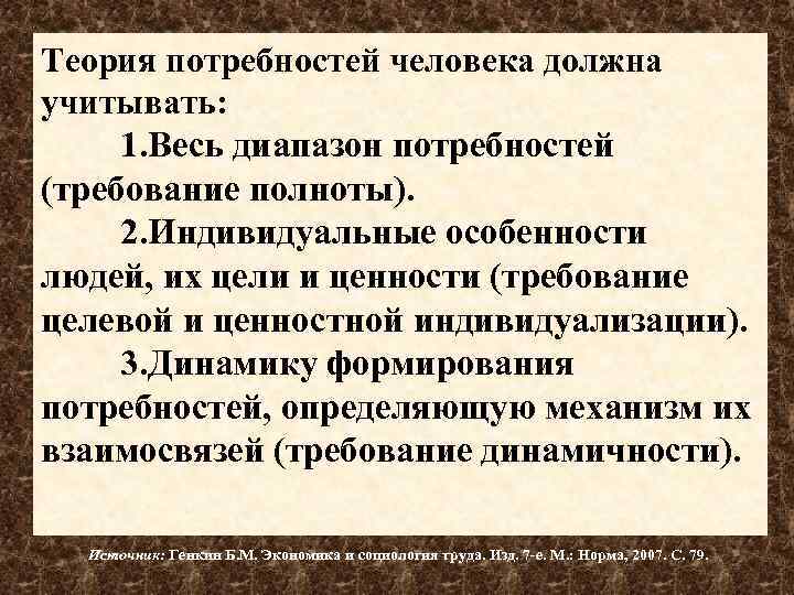 Теория потребностей человека должна учитывать: 1. Весь диапазон потребностей (требование полноты). 2. Индивидуальные особенности