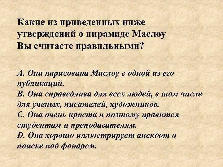 Какие из приведенных ниже утверждений о пирамиде Маслоу Вы считаете правильными? А. Она нарисована