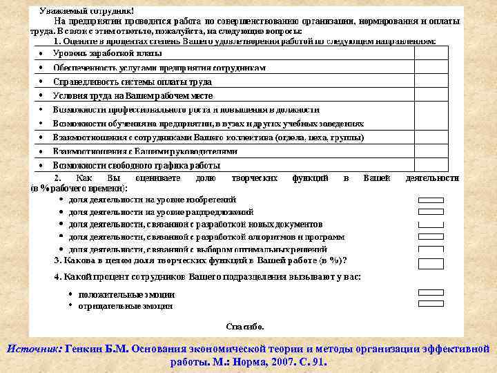 Источник: Генкин Б. М. Основания экономической теории и методы организации эффективной работы. М. :