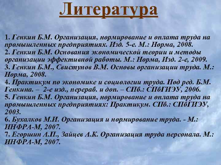 Литература 1. Генкин Б. М. Организация, нормирование и оплата труда на промышленных предприятиях. Изд.
