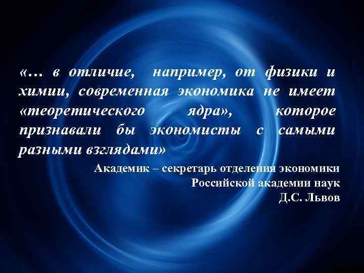  «… в отличие, например, от физики и химии, современная экономика не имеет «теоретического