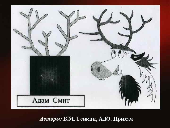  Авторы: Б. М. Генкин, А. Ю. Прихач 