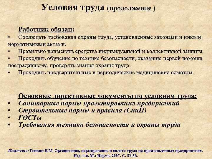 Условия труда (продолжение ) Работник обязан: • Соблюдать требования охраны труда, установленные законами и