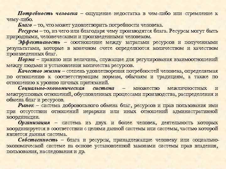 Потребность человека – ощущение недостатка в чем-либо или стремление к чему-либо. Благо – то,