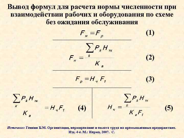 Вывод формул для расчета нормы численности при взаимодействии рабочих и оборудования по схеме без