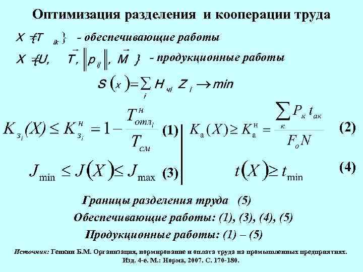 Оптимизация разделения и кооперации труда - обеспечивающие работы - продукционные работы (1) (2) (3)