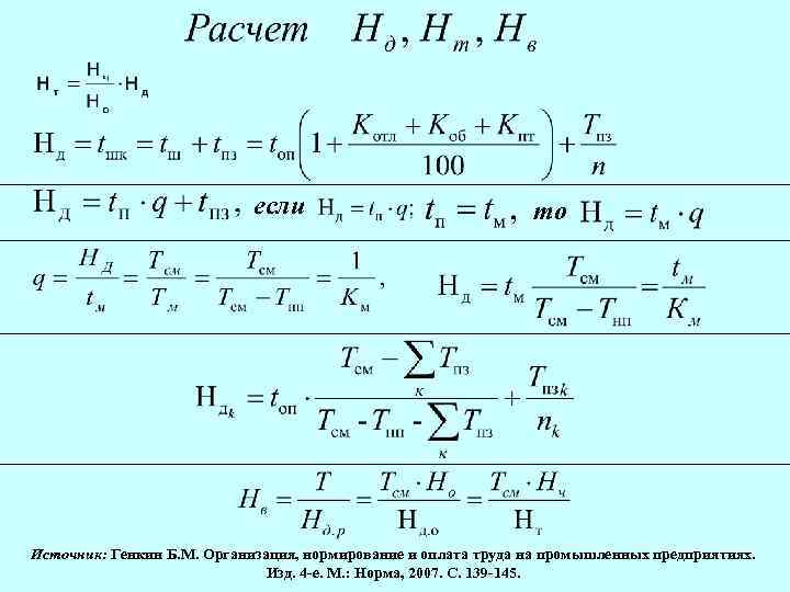 если то Источник: Генкин Б. М. Организация, нормирование и оплата труда на промышленных предприятиях.