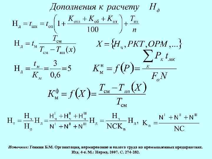Источник: Генкин Б. М. Организация, нормирование и оплата труда на промышленных предприятиях. Изд. 4