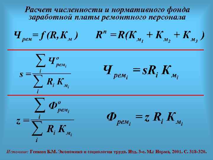 Расчет численности и нормативного фонда заработной платы ремонтного персонала Источник: Генкин Б. М. Экономика